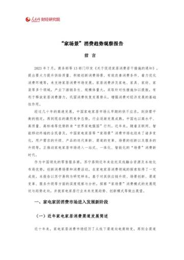 人民网财经研究院：2023“家场景”消费趋势观察报告.pdf