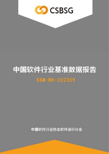 中国软件行业协会：2023年度中国软件行业基准数据报告.pdf