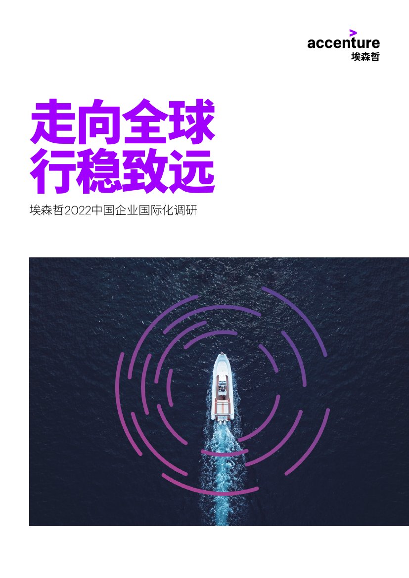走向全球 行稳致远 - 埃森哲2022中国企业国际化调研.pdf