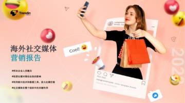 Trendin：2023海外社交媒体营销报告.pdf