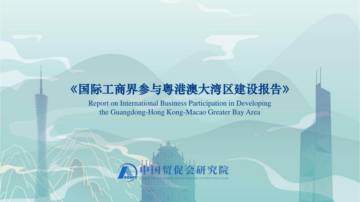 中国贸促会研究院：国际工商界参与粤港澳大湾区建设报告.pdf