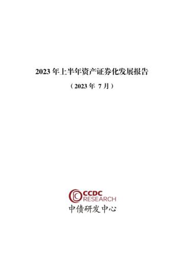CCDC：2023年上半年资产证券化发展报告.pdf