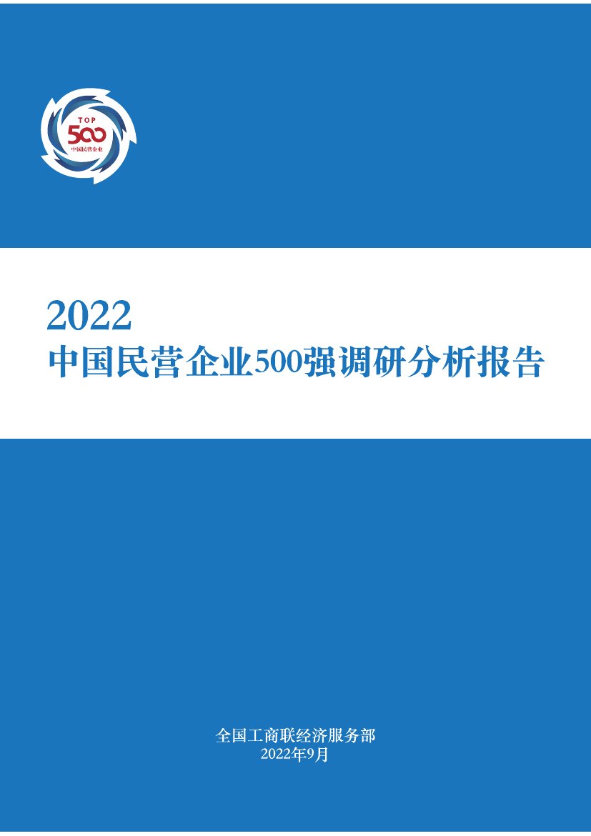 2022中国民营企业500强发布报告 .pdf