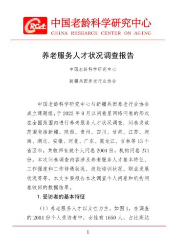 中国老龄科学研究中心：2023养老服务人才状况调查报告.pdf