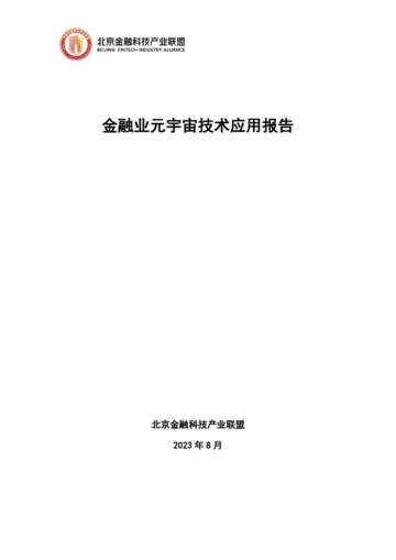 北京金融科技产业联盟：2023金融业元宇宙技术应用报告.pdf