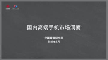 中国联通研究院：2023年国内高端手机市场洞察报告.pdf