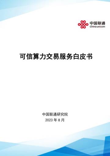中国联通研究院：2023信算力交易服务白皮书.pdf