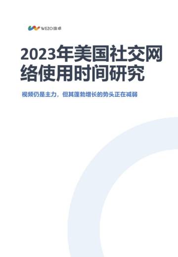 维卓：2023年美国社交网络使用时间研究报告.pdf