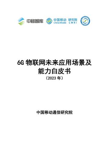 中移智库：6G物联网未来应用场景及能力白皮书.pdf