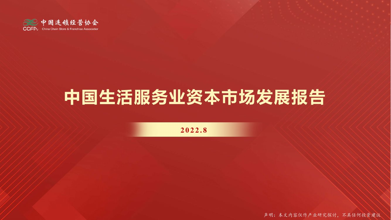 中国生活服务业资本市场发展报告（2022）.pdf
