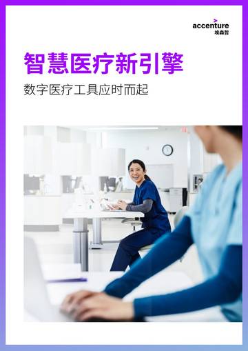 埃森哲：智慧医疗新引擎数字医疗工具应时而起.pdf