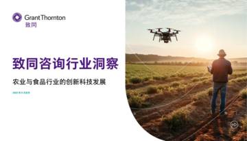 致同：2023农业与食品行业的创新科技发展报告.pdf