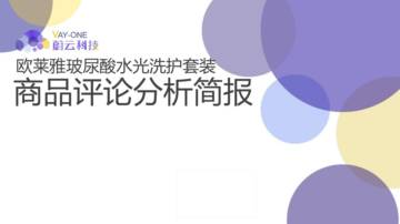2023欧莱雅玻尿酸水光洗护套装商品评论分析简报.pdf