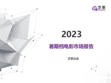 艺恩数据：2023年暑期档电影市场报告.pdf