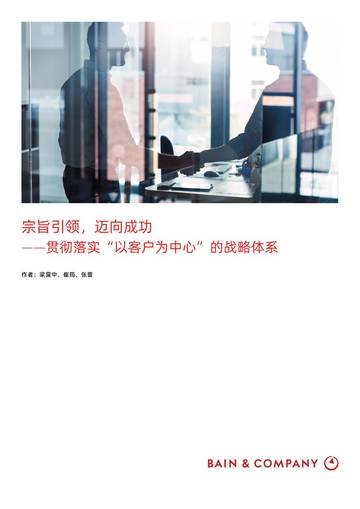 贝恩公司：宗旨引领迈向成功-贯彻落实“以客户为中心”的战略体系.pdf