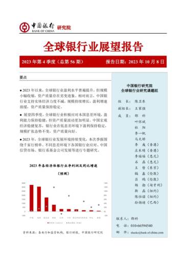全球银行业展望报告Q4 2023.pdf