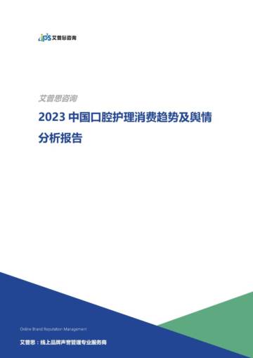 艾普思咨询：2023中国口腔护理消费趋势及舆情分析报告.pdf