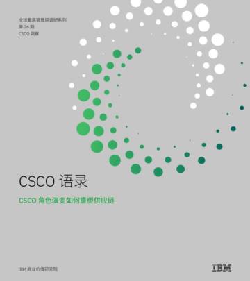 IBM商业价值研究院：CSCO语录：CSCO角色演变如何重塑供应链.pdf