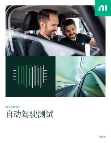 NI：2023自动驾驶测试解决方案白皮书.pdf