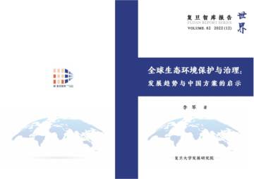 复旦发展研究院：全球生态环境保护与治理：发展趋势与中国方案的启示（2022）.pdf