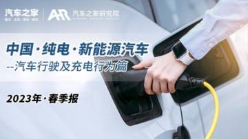 汽车之家：2023中国纯电新能源汽车春季报告-汽车行驶及充电行为篇.pdf