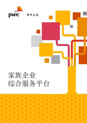普华永道：家族企业综合服务平台.pdf