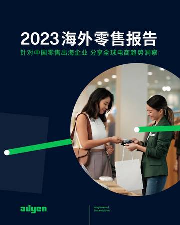 Adyen：2023海外零售报告-针对中国零售出海企业，分享全球电商趋势洞察.pdf