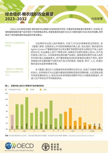 联合国粮农组织：经合组织-粮农组织农业展望摘要.pdf