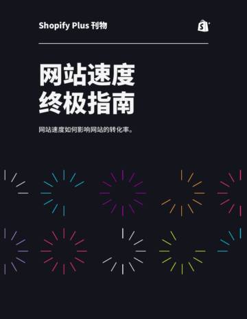 Shopify Plus：2023网站速度终极指南.pdf