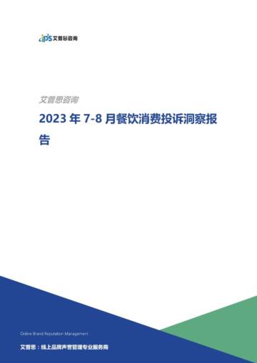艾普思咨询：2023年7-8月餐饮消费投诉洞察报告.pdf