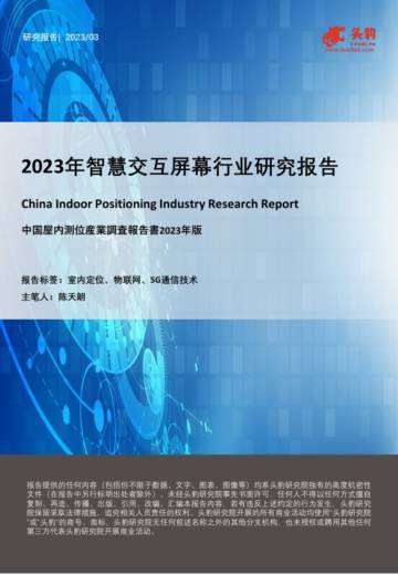 头豹：2023年智慧交互屏幕行业研究报告.pdf