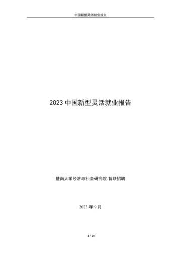 智联研究院：2023中国新型灵活就业报告.pdf
