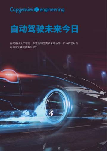 凯捷科技：2023自动驾驶未来今日白皮书.pdf