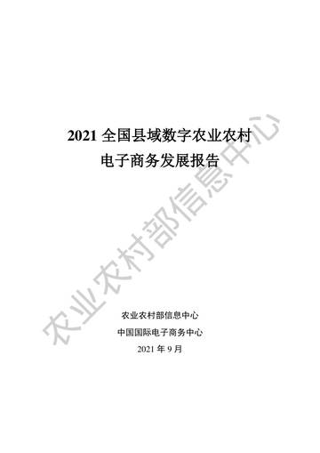 2021全国县域数字农业农村电子商务发展报告.pdf