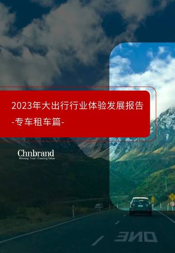 专车租车篇：2023年大出行行业体验发展报告.pdf