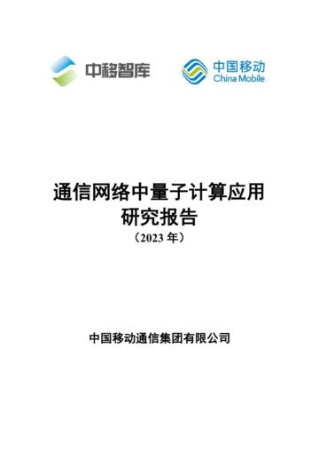 中移智库：通信网络中量子计算应用研究报告.pdf