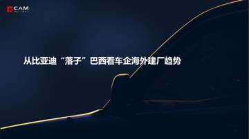 CAM：从比亚迪“落子”巴西看车企海外建厂趋势.pdf