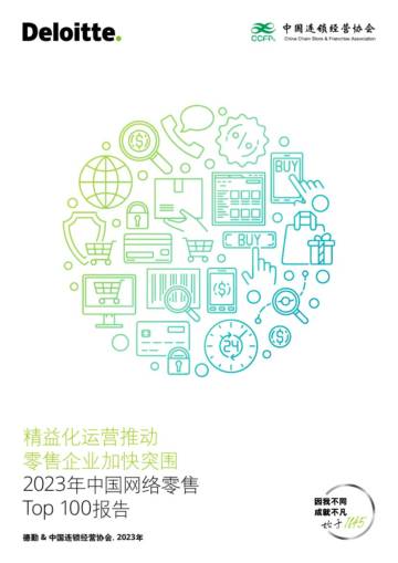 2023年网络零售TOP 100报告：精益化运营推动零售企业加快突围.pdf