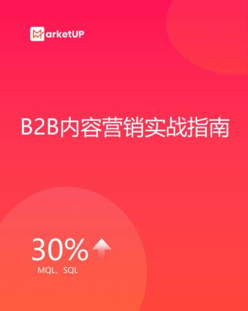 MarketUP：2023年B2B内容营销实战指南.pdf