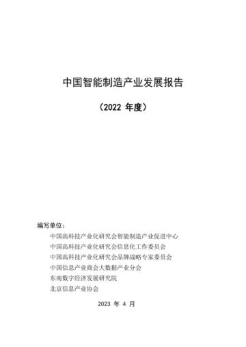 中国高科技产业化研究会：2022年中国智能制造产业发展报告.pdf