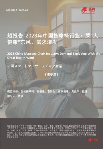 头豹：2023年中国按摩椅行业-乘“大健康”东风-需求爆发.pdf