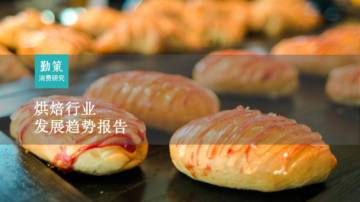 勤策消费研究：2023烘焙行业发展趋势报告.pdf