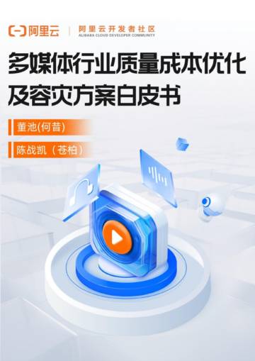 阿里云：2023多媒体行业质量成本优化及容灾方案白皮书.pdf