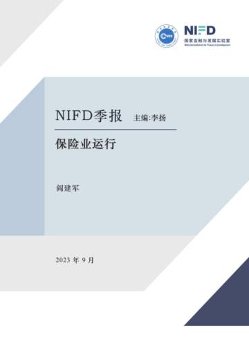 NIFD：2023Q2保险业运行报告-住宅小区电梯保险试点：机制与效果.pdf