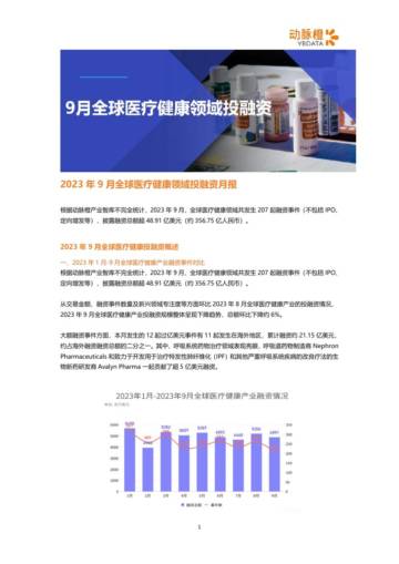 动脉网：2023年9月全球医疗健康领域投融资月报.pdf