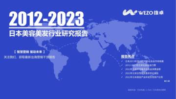 WEZO维卓：2023日本护肤品消费者洞察报告.pdf