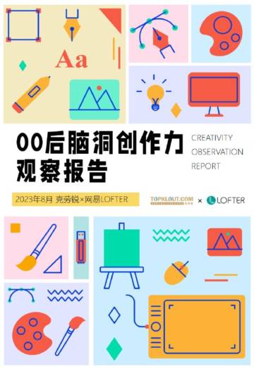 00后脑洞创作力观察报告.pdf