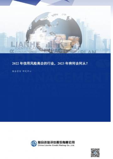 联合资信：2022年信用风险高企的行业2023年将何去何从.pdf