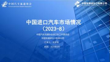乘联会：2023年8月中国进口汽车市场月报.pdf