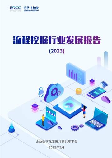 EDCC&EP-Link：流程挖掘行业发展报告.pdf
